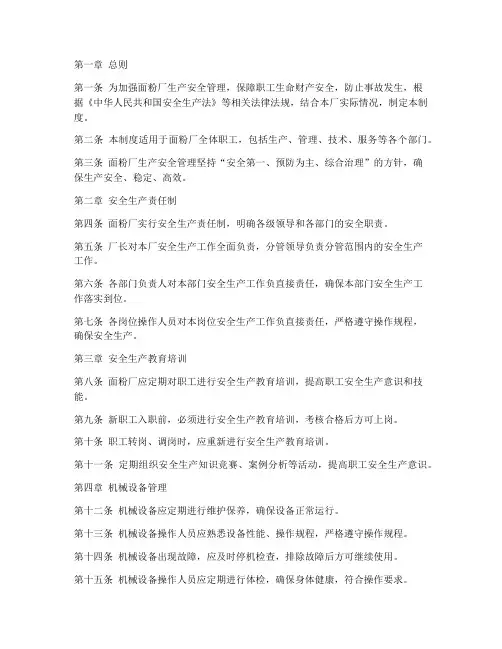 面粉厂生产安全管理制度