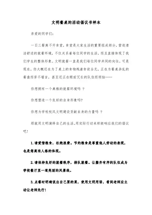 文明餐桌的活动倡议书样本（2篇）