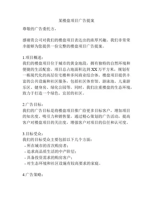 某楼盘项目广告提案