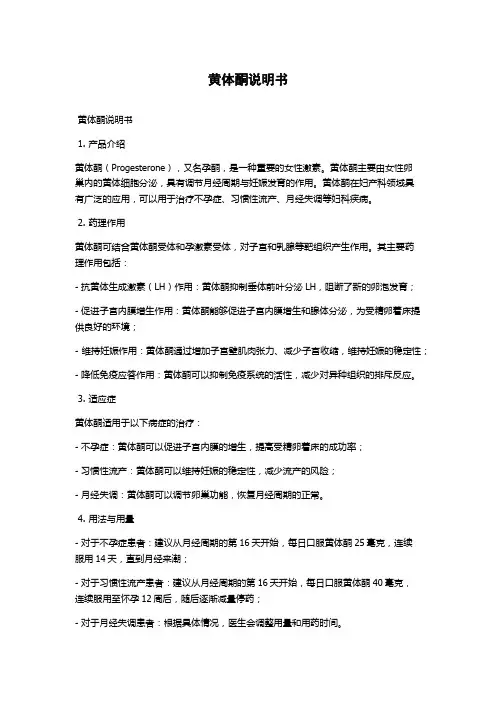黄体酮说明书
