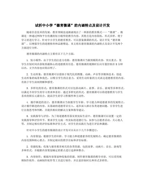 试析中小学“德育微课”的内涵特点及设计开发