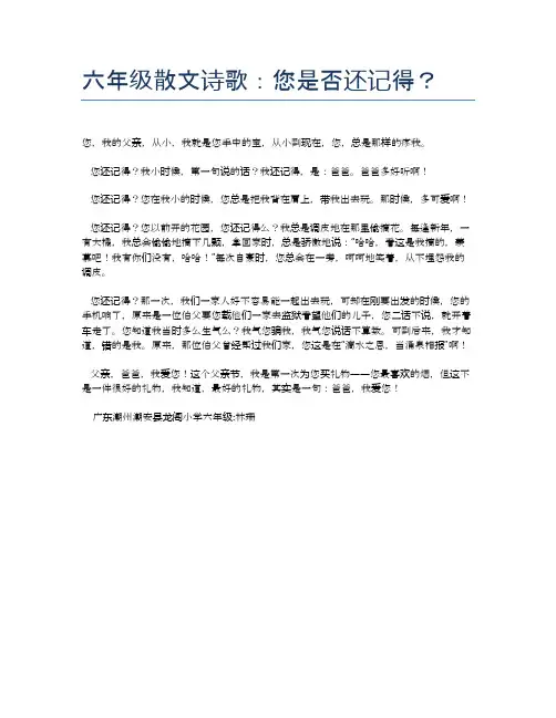 六年级散文诗歌：您是否还记得？