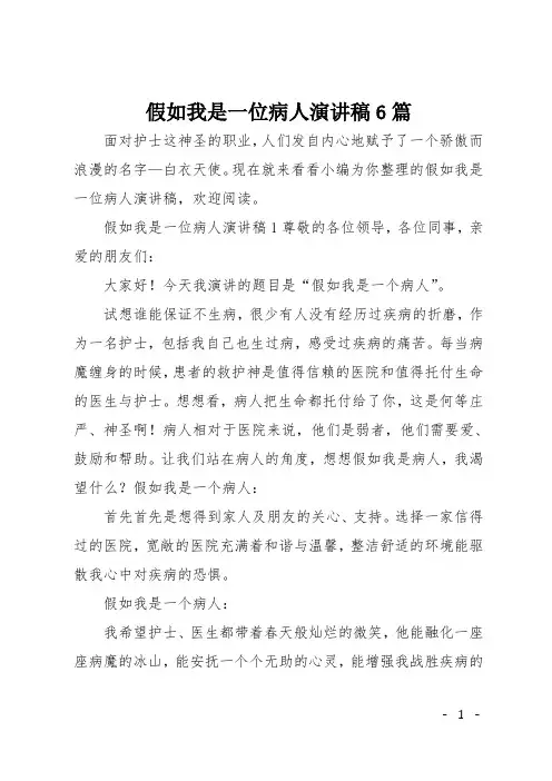 假如我是一位病人演讲稿6篇