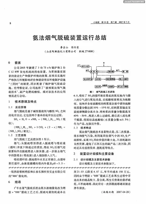 氨法烟气脱硫装置运行总结