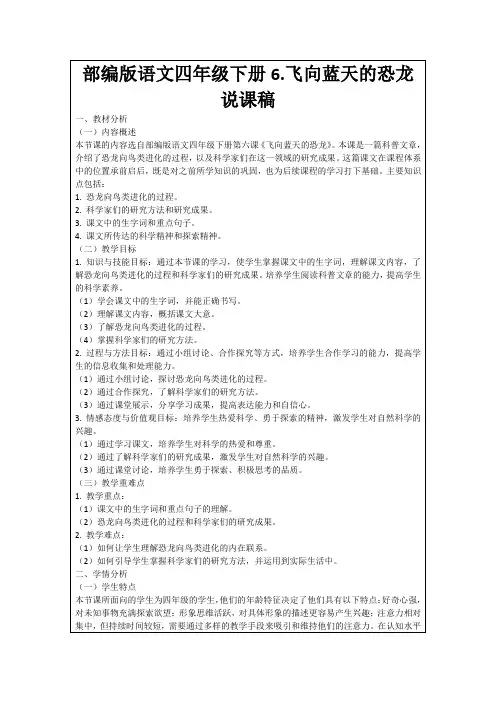 部编版语文四年级下册6.飞向蓝天的恐龙说课稿