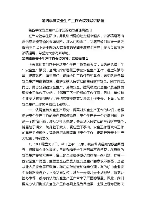 第四季度安全生产工作会议领导讲话稿通用