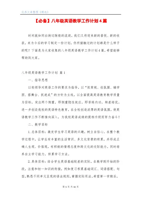 【必备】八年级英语教学工作计划4篇
