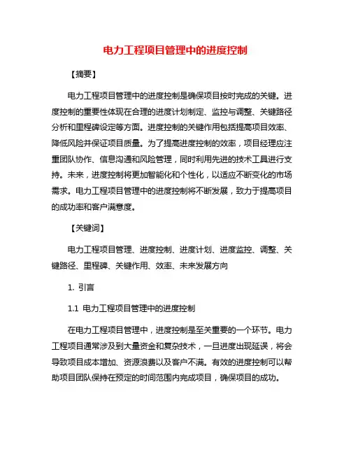 电力工程项目管理中的进度控制
