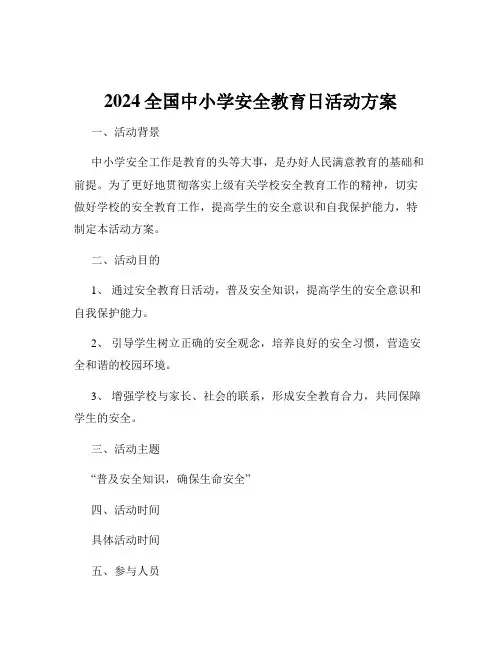 2024全国中小学安全教育日活动方案