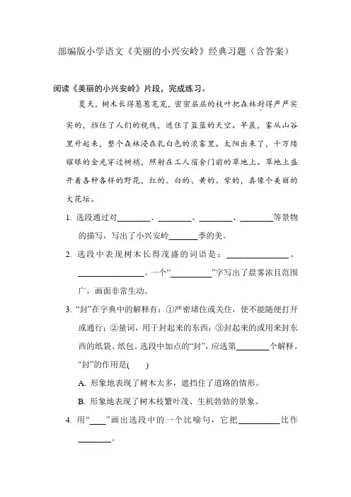 部编版小学语文《美丽的小兴安岭》经典习题(含答案)