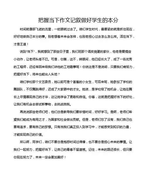 把握当下作文记叙做好学生的本分