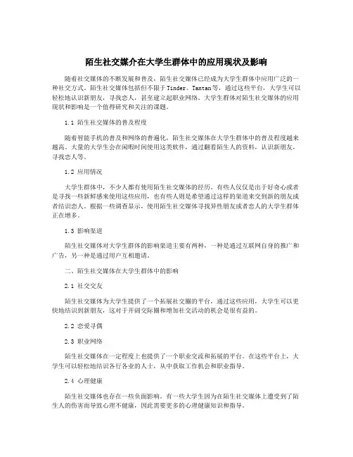 陌生社交媒介在大学生群体中的应用现状及影响