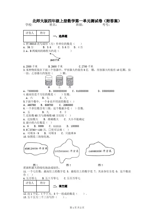 北师大版四年级上册数学第一单元测试卷(附答案)