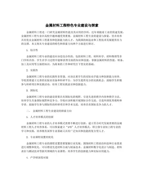 金属材料工程特色专业建设与探索