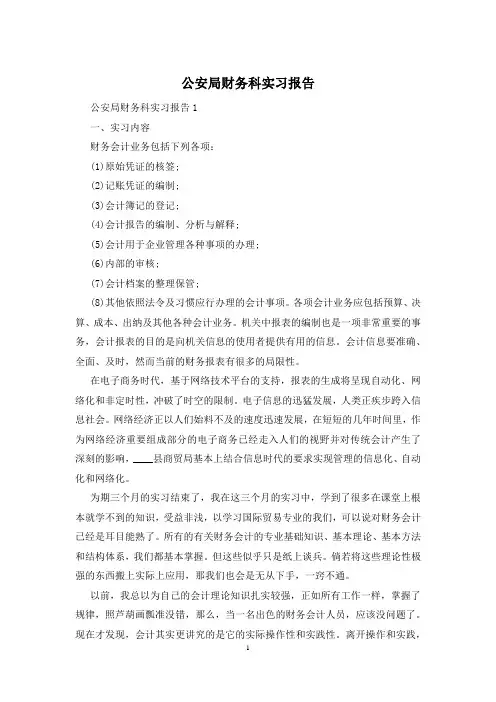 公安局财务科实习报告