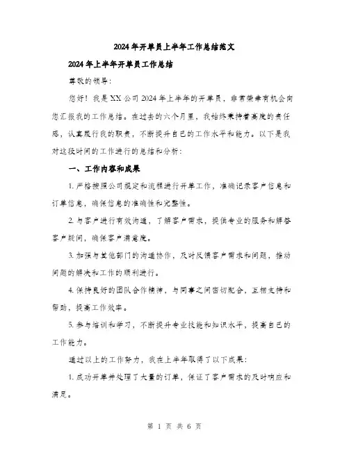 2024年开单员上半年工作总结范文（2篇）