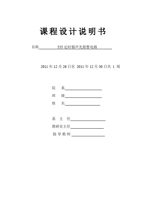 555定时器声光报警电路课程设计