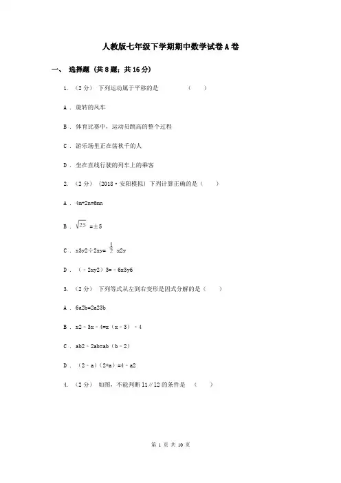 人教版七年级下学期期中数学试卷A卷