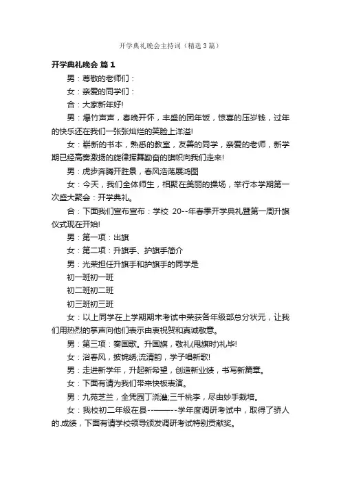 开学典礼晚会主持词（精选3篇）