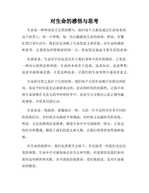 对生命的感悟与思考