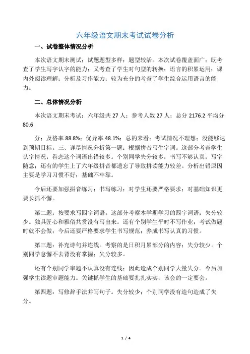 六年级语文试卷分析报告
