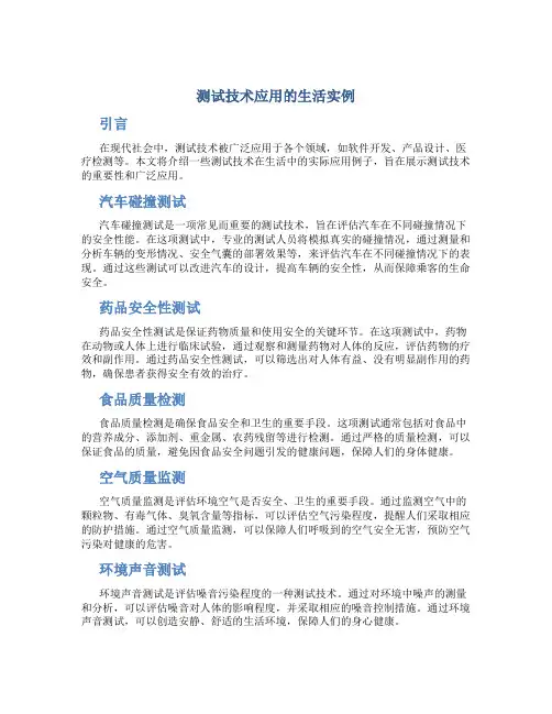 测试技术应用的生活实例