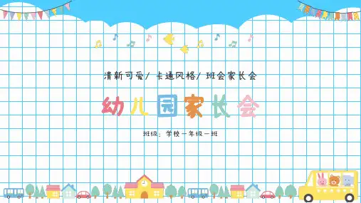 幼儿园学校新生家长会开学第一课ppt模板