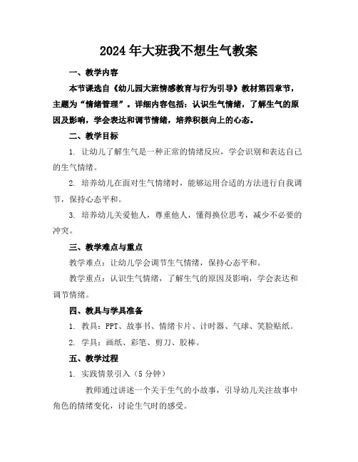 2024年大班我不想生气教案