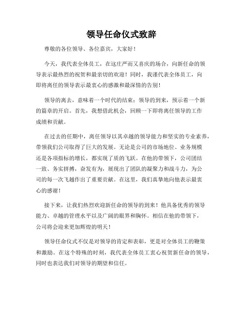 领导任命仪式致辞