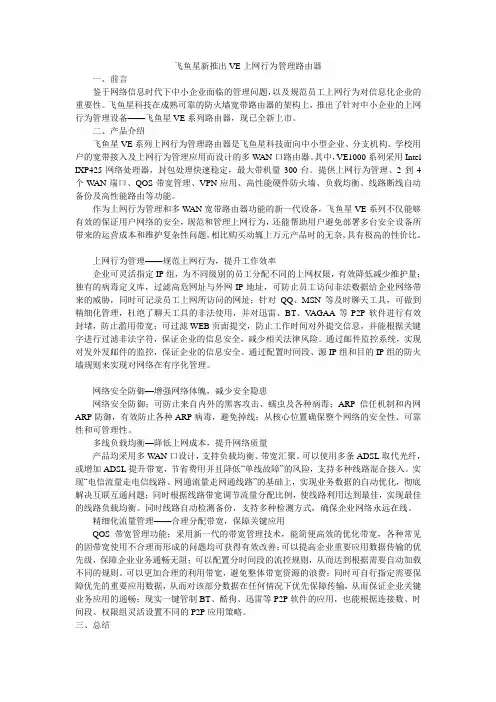 飞鱼星新推出VE上网行为管理路由器