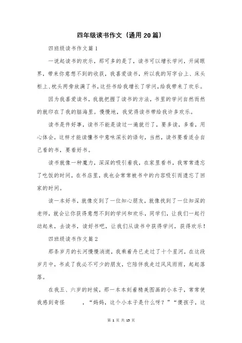 四年级读书作文(通用20篇)