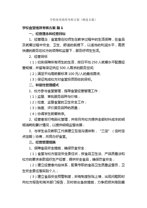 学校食堂绩效考核方案（精选3篇）