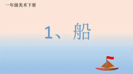 人美版一年级下册美术《船》课件
