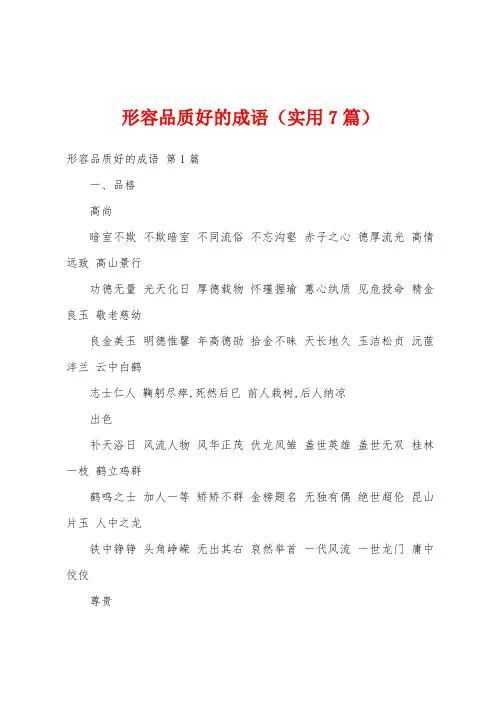 形容品质好的成语(实用7篇)