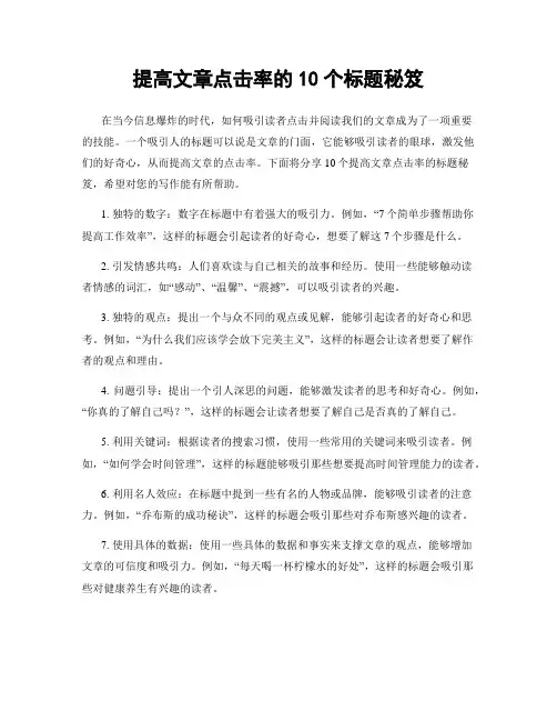 提高文章点击率的10个标题秘笈