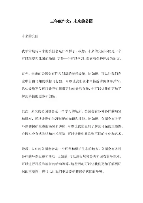 三年级作文未来的公园