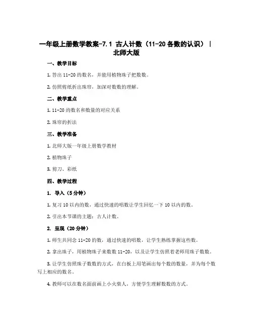 一年级上册数学教案-7.1 古人计数(11-20各数的认识)｜北师大版