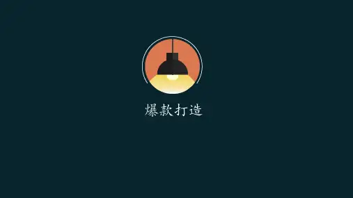 如何打造爆款 ppt课件