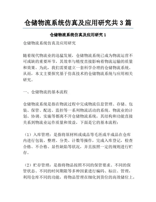 仓储物流系统仿真及应用研究共3篇