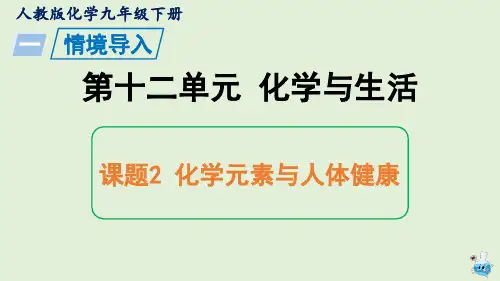 化学人教版九年级下册课件：12.2 化学元素与人体健康(共34张PPT) (1)