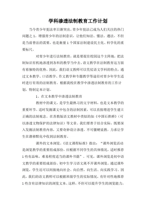 学科渗透法制教育工作计划