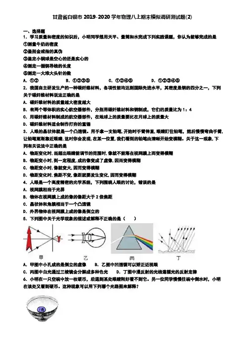 甘肃省白银市2019-2020学年物理八上期末模拟调研测试题(2)