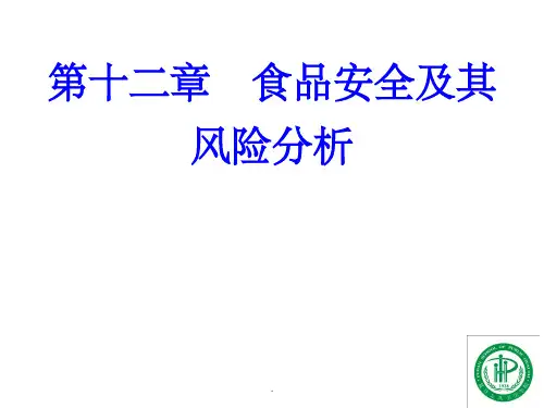 食品安全及其风险分析ppt课件