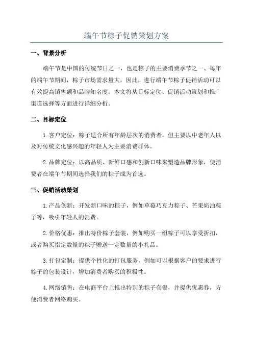 端午节粽子促销策划方案