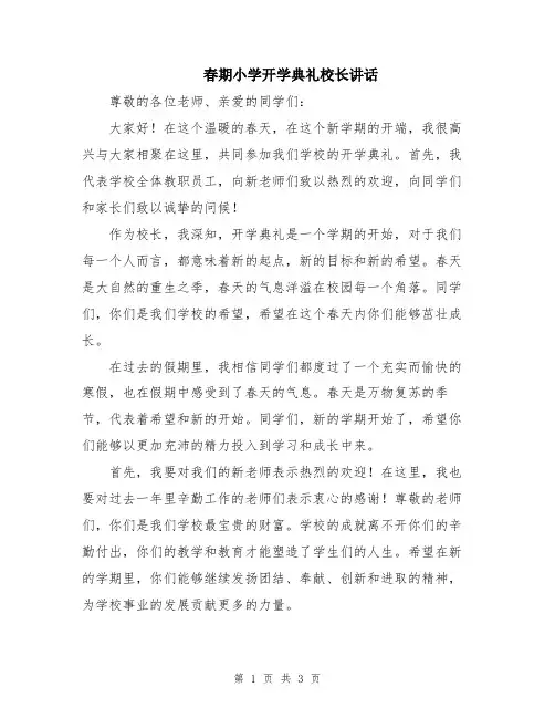 春期小学开学典礼校长讲话