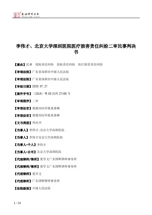 李伟才、北京大学深圳医院医疗损害责任纠纷二审民事判决书