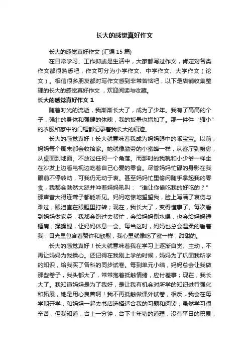 长大的感觉真好作文
