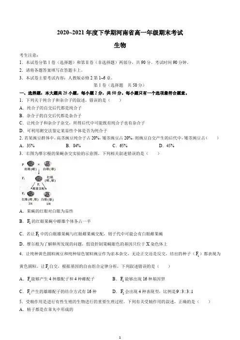 河南省2020-2021学年高一下学期期末考试生物试题含答案