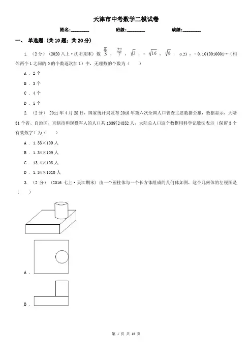 天津市中考数学二模试卷