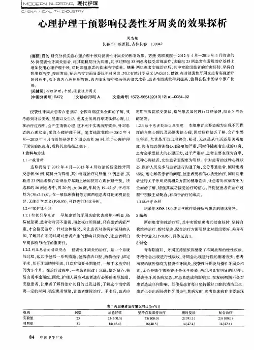 心理护理干预影响侵袭性牙周炎的效果探析